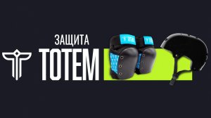 TOTEM⚡ЗАЩИТА КОЛЕНА И ШЛЕМЫ