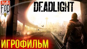 Deadlight ➤ Полное прохождение..mp4