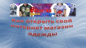 Как открыть свой интернет-магазин одежды