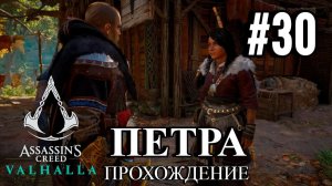 ПРОХОЖДЕНИЕ, DLC  КОНЦВОКА►ASSASSINS CREAD Valhalla►30