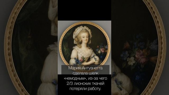 Стиль Марии - Антуанетты #стилькоролевы #историямоды #великиеличности #великиеженщины