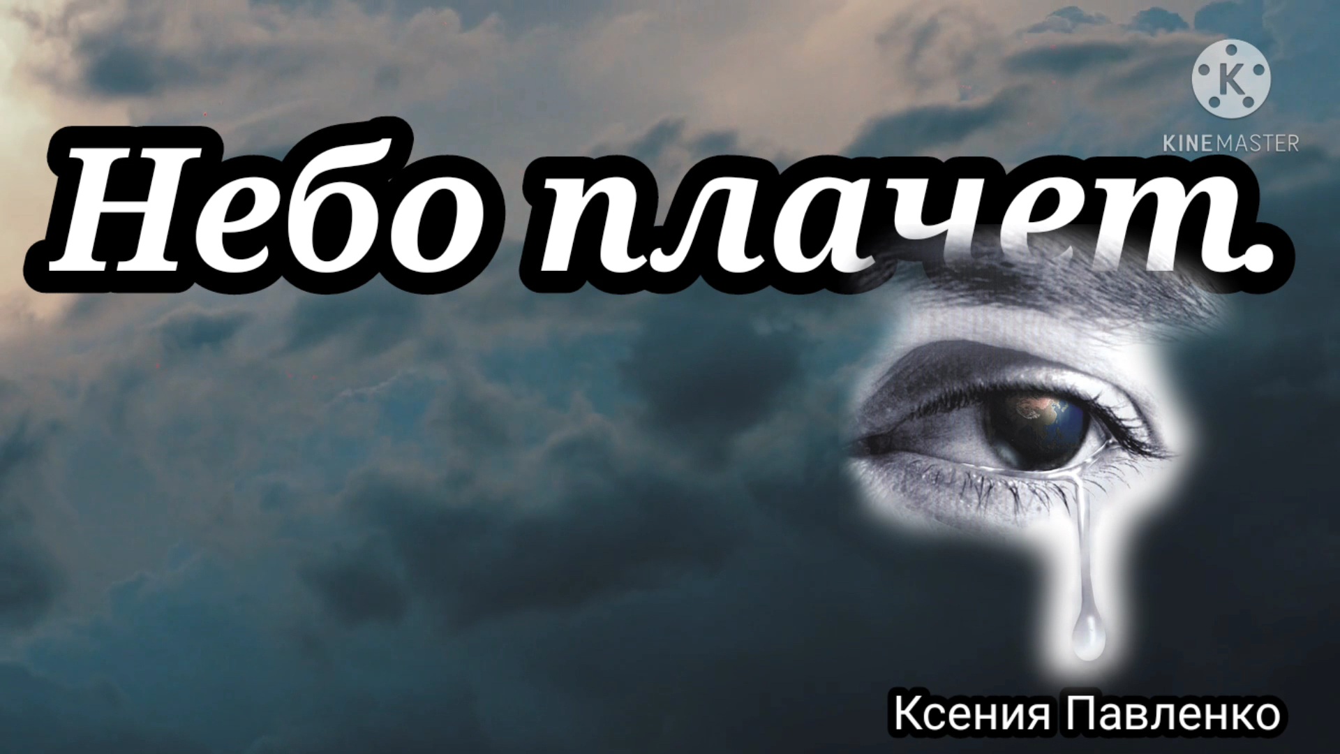 Плачущее небо песня. Небо плачет Ксения Павленко. Небо плачет стихи. Небесный плач.