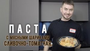 Сливочно- томатная паста с мясными шариками