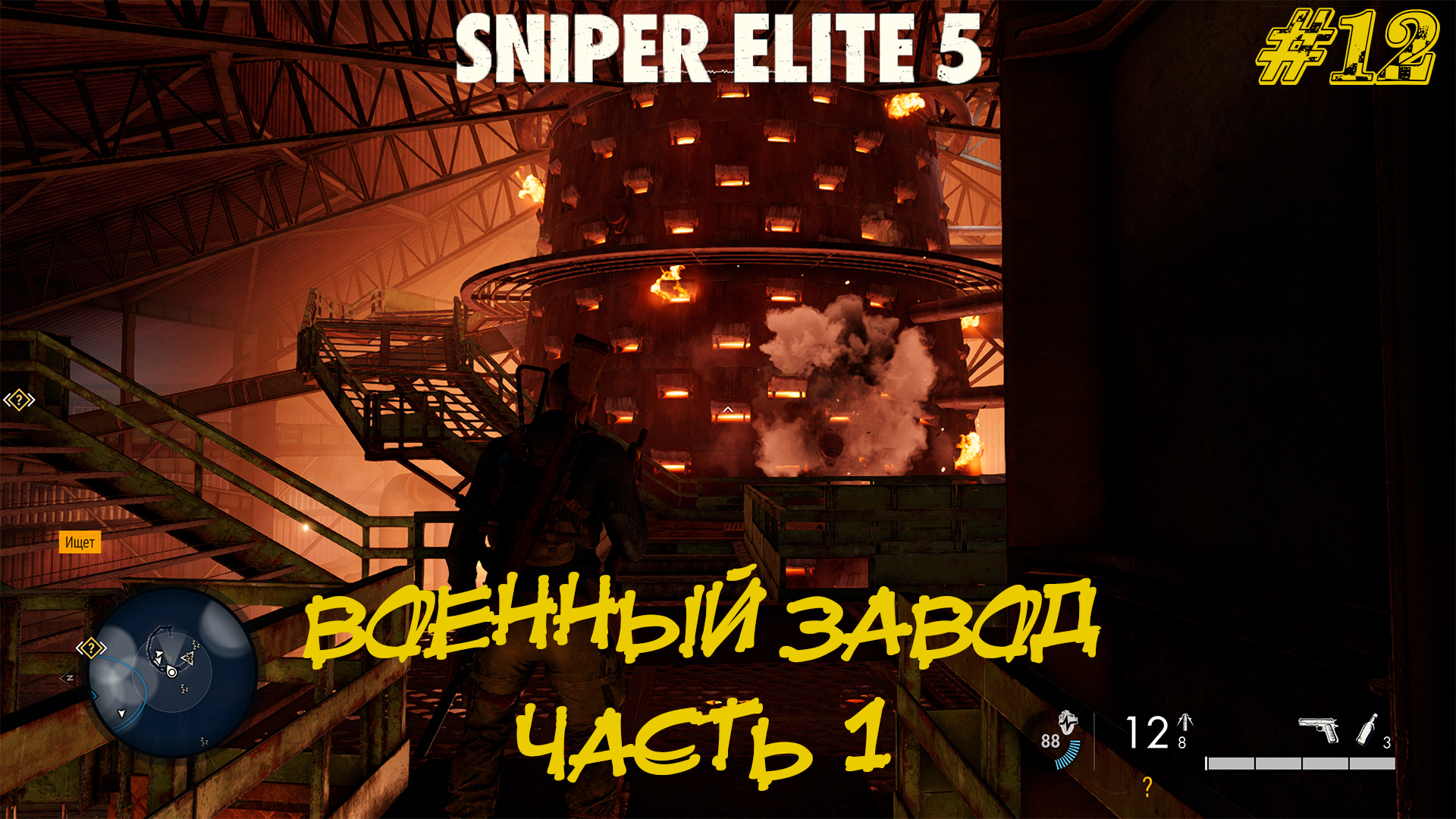 ВОЕННЫЙ ЗАВОД (часть 1) ➤ Sniper Elite 5 #12