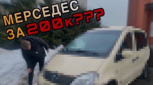 БУДНИ ПЕРЕКУПА #13 ОЧЕНЬ СТРАННЫЙ МЕРСЕДЕС ЗА 200К! #перекуп #перепродажи #мерседес #2024 #авто