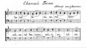 Трисвятое. Автор неизвестен #1. Для трио. 1й голос