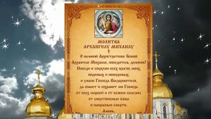 Молитва Архангелу Михаилу #shorts