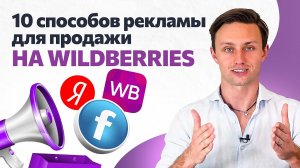 10 методов рекламы на Wildberries! Как продавать много на маркетплейсах