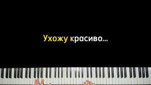 Районы-кварталы | кавер на фортепиано | КАРАОКЕ