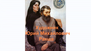 Художник Юрий Михайлович Ракша