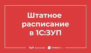 Штатное расписание в 1С 8.3 ЗУП