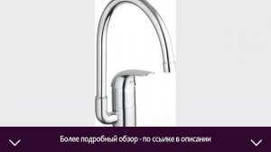 Смеситель GROHE Euroeco 32752000 | ОТЗЫВЫ | ЦЕНА | КУПИТЬ