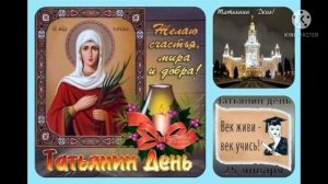 С днём Татьяны . поздравление.