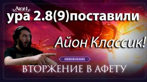 Aion Classic ВЫШЕЛ ПАТЧ УРА! обзор первого дня