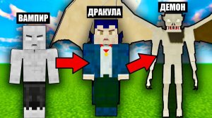 КАК МЕНЯЛСЯ ДРАКУЛА И ЕГО ЖИЗНЕННЫЙ ЦИКЛ В МАЙНКРАФТ Vampirism minecraft вампиры в майнкрафт