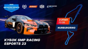 6-часовая гоночная битва на Нюрбургринге: 3 этап Кубка Smp Racing Esports