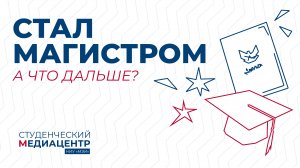 Стал магистром. А что дальше?