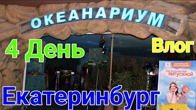 🔥 ОТПУСК И ПУТЕШЕСТВИЯ В ГОРОДЕ ЕКАТЕРИНБУРГ *День 4*