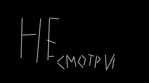 НЕ СМОТРИ ВИДЕО