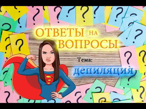 Депиляция. Ответы на вопросы 1 часть смотреть онлайн