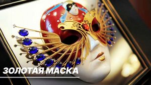 «Золотая маска». В Москве стартовал главный театральный фестиваль России