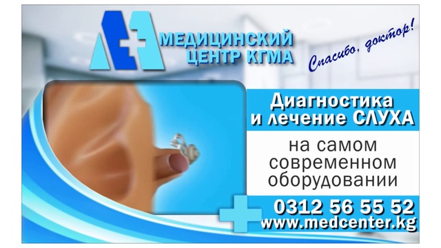 Операции по восстановлению слуха в МЦ Medcenter.kg 