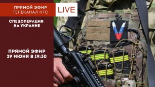 Прямой эфир: Спецоперация на Украине / военный конфликт / выпуск 14
