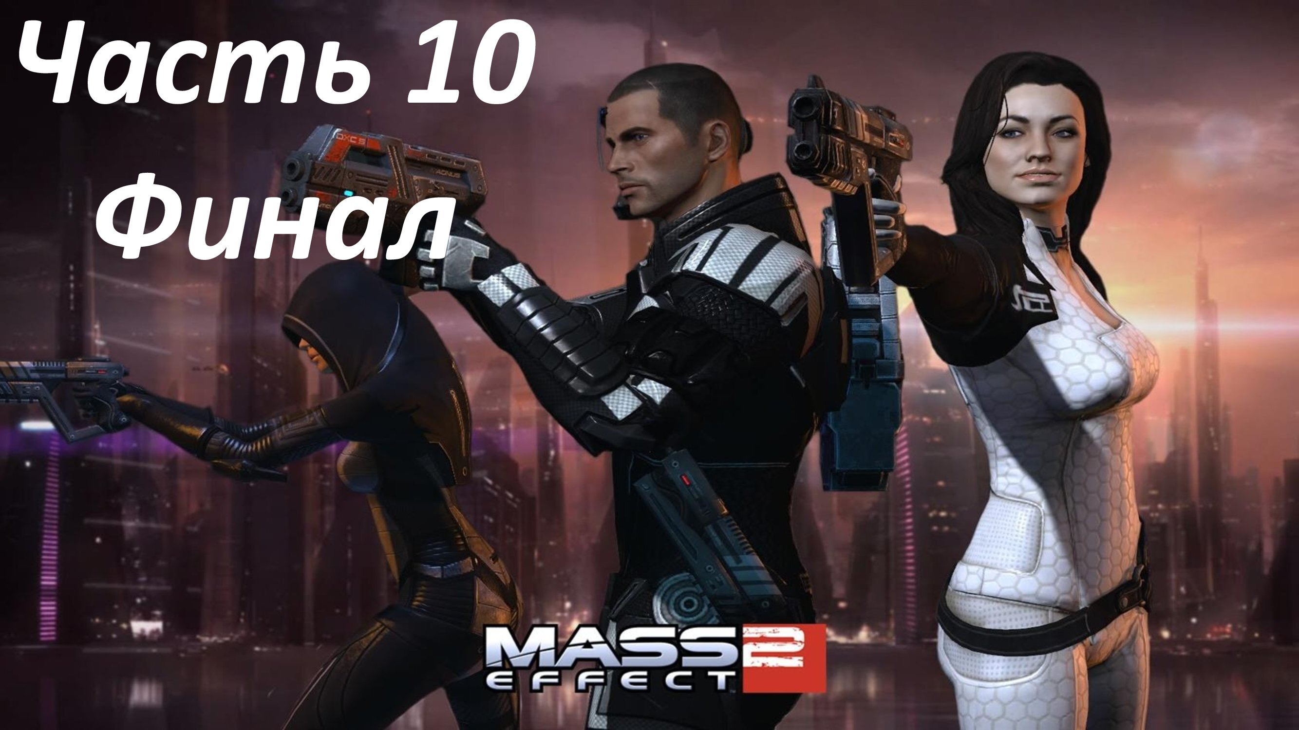 Mass Effect 2 - Часть 10 - Финал