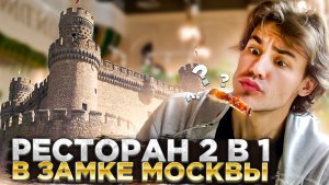 ОГРОМНЫЙ ФУД-КОРТ В ЗАМКЕ МОСКВЫ