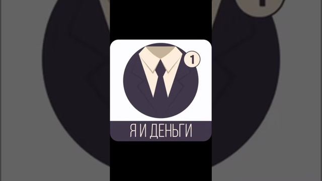 Я И ДЕНЬГИ ЧАСТЬ 1.&.20.