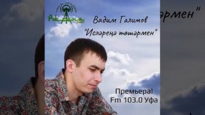 Вадим Галимов - Исларена тошармен