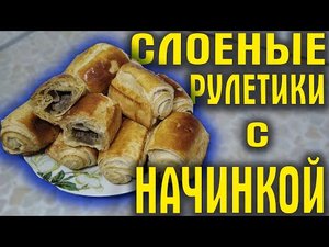 Слоеные рулетики с начинкой
