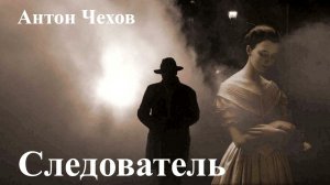 Антон Чехов. "Следователь".