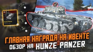 ГЛАВНАЯ НАГРАДА НА ИВЕНТЕ - Kunze Panzer - Обзор по ПЕРВОМУ Впечатлению / Wot Blitz