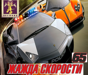 Жажда Скорости 65