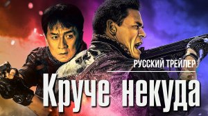 Круче некуда (2023) – Русский трейлер