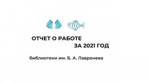 Отчёт о работе за 2021 год библиотеки им. Б. А. Лавренева