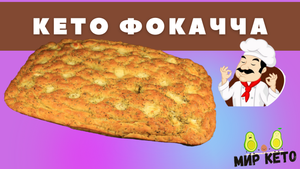 КЕТО фокачча. Кто-то говорит, что хлеб на кето нельзя? Срочно скиньте это видео=)
#кето #кето диета