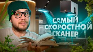 Как работает самый скоростной сканер?