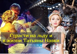 Мужчины Татьяны Навки: кого она  любила, а кого ей просто «приписали»