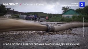Из-за потопа в Белогорском районе введён режим ЧС