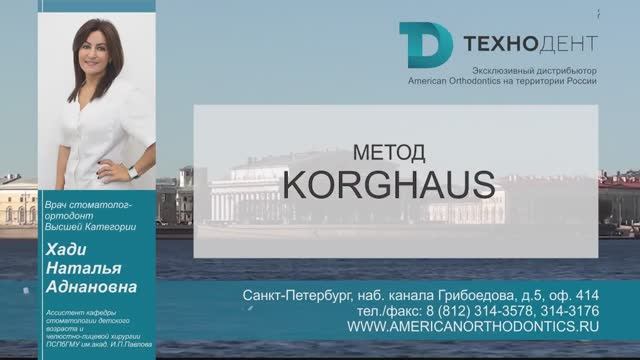 Диагностика в ортодонтии. Урок 4. Метод Korghaus - Хади Наталья Аднановна смотреть онлайн