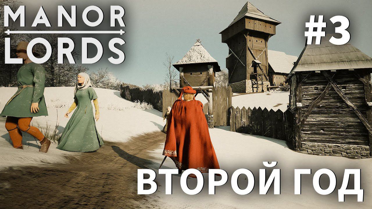 ПРОХОЖДЕНИЕ MANOR LORDS: Второй год #3