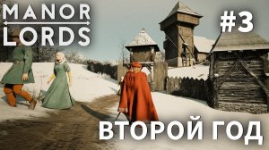 ПРОХОЖДЕНИЕ MANOR LORDS: Второй год #3