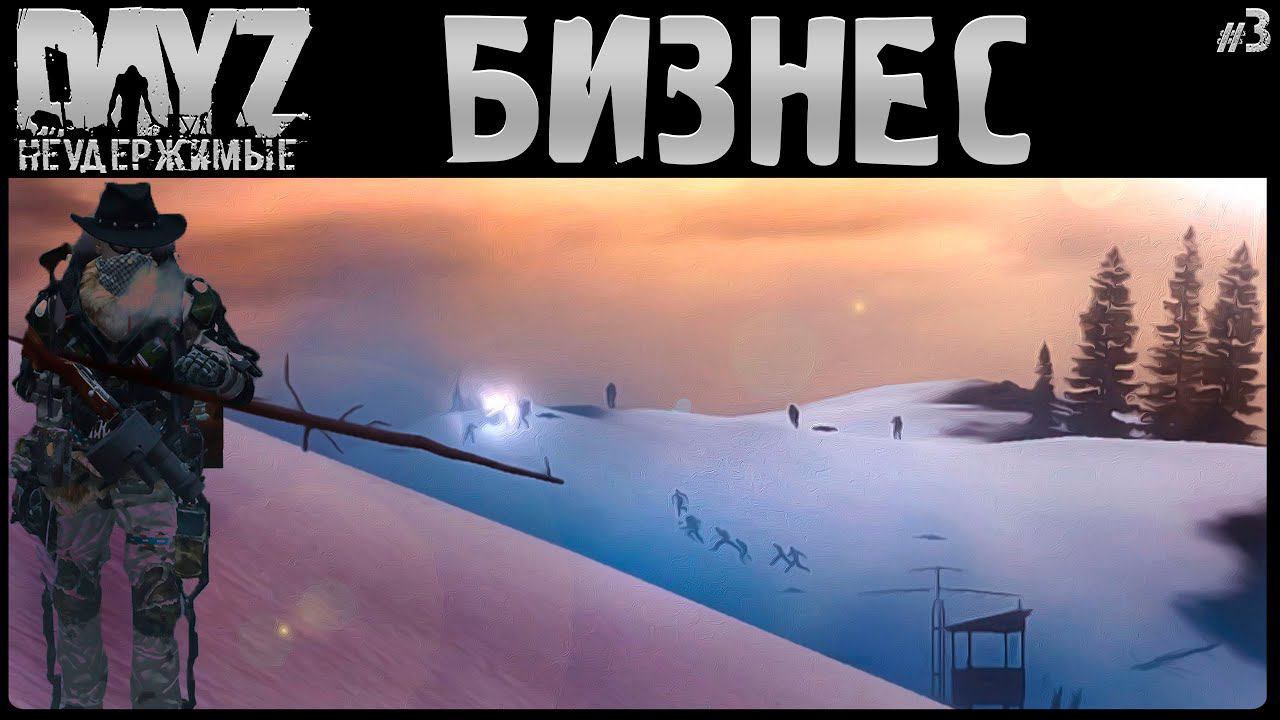 #3 БИЗНЕС ПРЫЖОК - DayZ Неудержимые Аномальск НЕ соло выживание