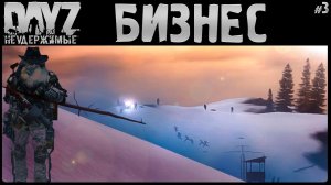 #3 БИЗНЕС ПРЫЖОК - DayZ Неудержимые Аномальск НЕ соло выживание
