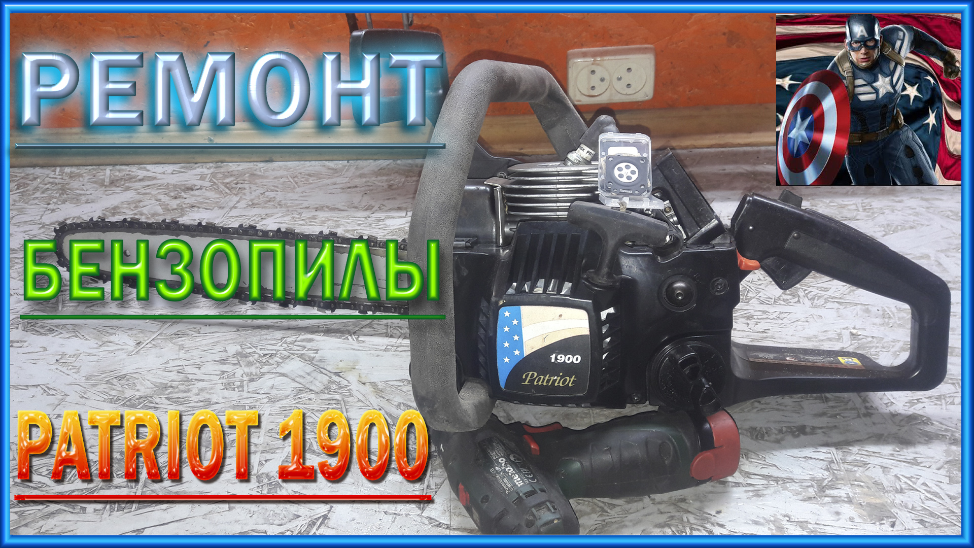 Ремонт бензопилы PATRIOT 1900.