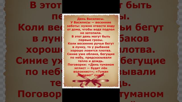 день Васелисы,праздник 23 марта