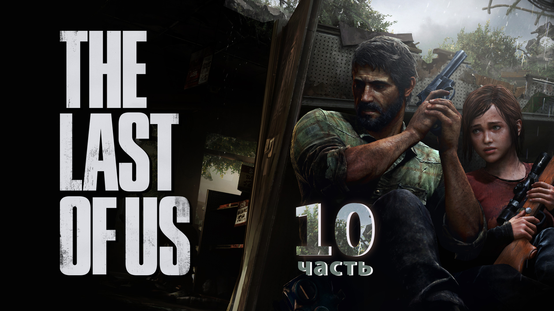 Прохождение The Last of Us PS3 ► Снова Топляк #10 [Русская озвучка]