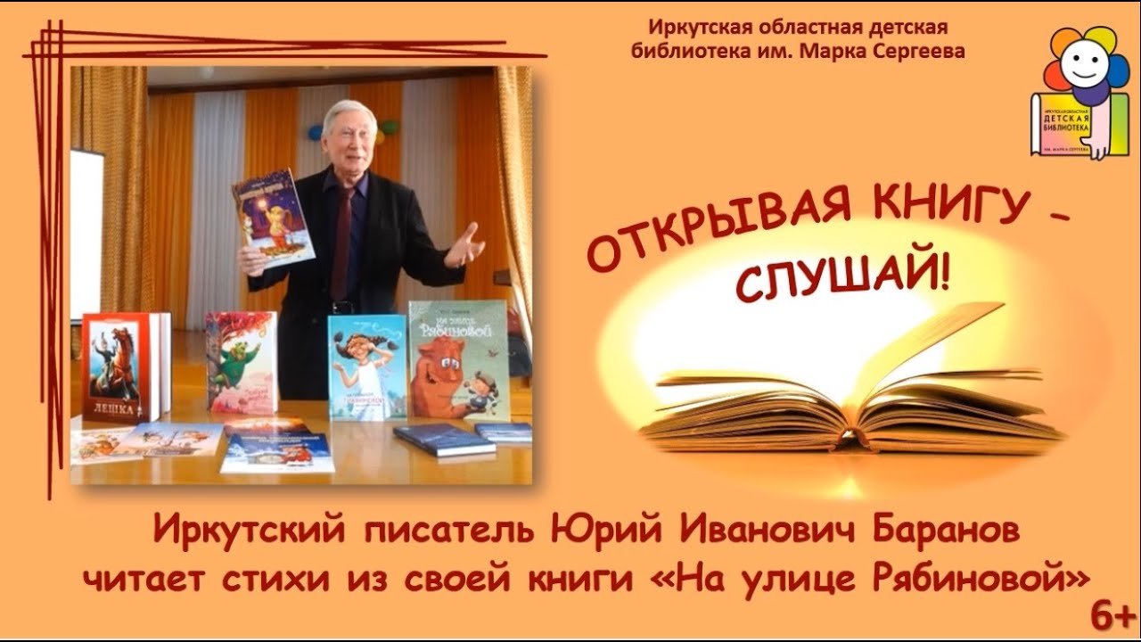 Иркутский писатель Юрий Баранов читает стихи из своей книги «На улице Рябиновой»